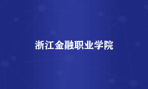 浙江金融职业学院