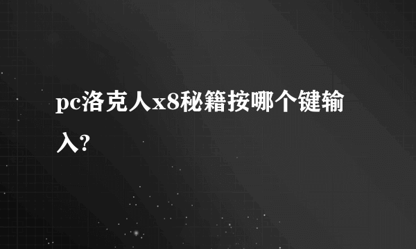 pc洛克人x8秘籍按哪个键输入?