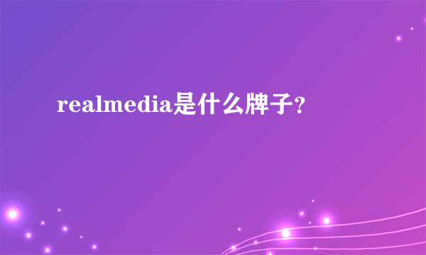 realmedia是什么牌子？