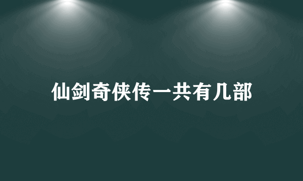 仙剑奇侠传一共有几部