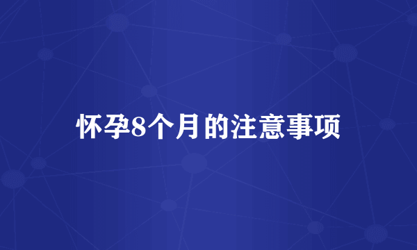 怀孕8个月的注意事项