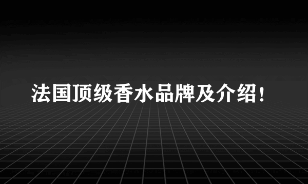 法国顶级香水品牌及介绍！