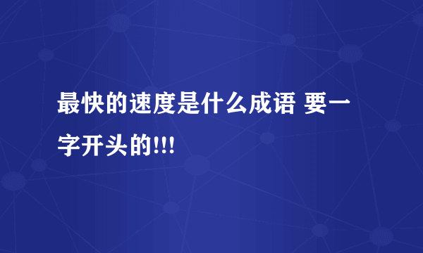 最快的速度是什么成语 要一字开头的!!!