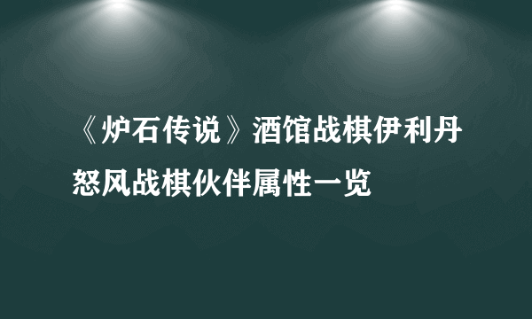 《炉石传说》酒馆战棋伊利丹怒风战棋伙伴属性一览