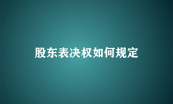 股东表决权如何规定