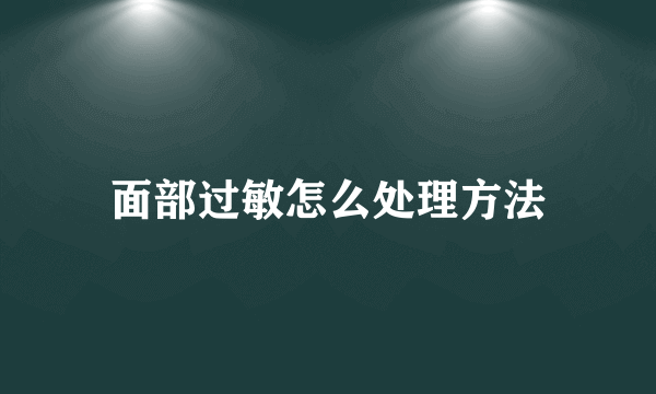 面部过敏怎么处理方法