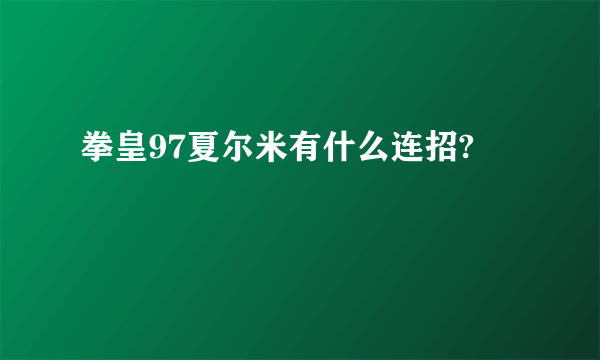 拳皇97夏尔米有什么连招?