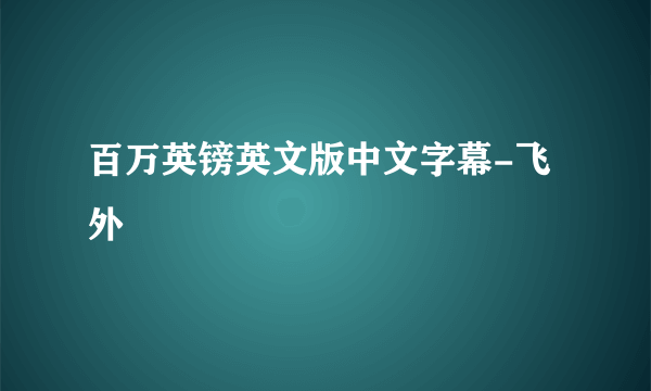 百万英镑英文版中文字幕-飞外