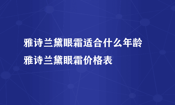 雅诗兰黛眼霜适合什么年龄 雅诗兰黛眼霜价格表