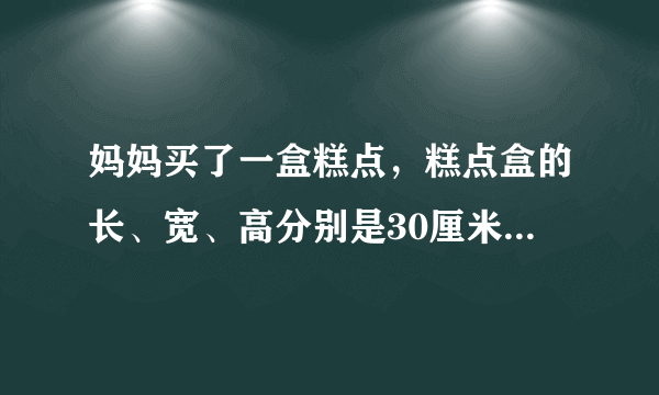 妈妈买了一盒糕点，糕点盒的长、宽、高分别是30厘米、20厘米、20厘米、服务员用彩带做了十字捆扎，打结处需要30厘米彩带，一共需要多长的彩带？