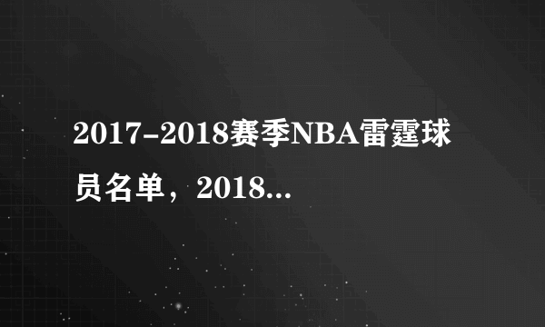 2017-2018赛季NBA雷霆球员名单，2018雷霆首发阵容(完整版)