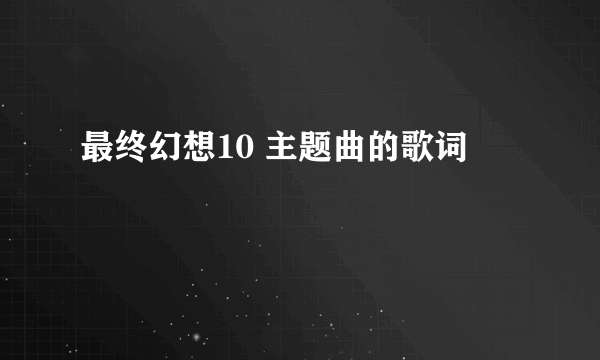 最终幻想10 主题曲的歌词