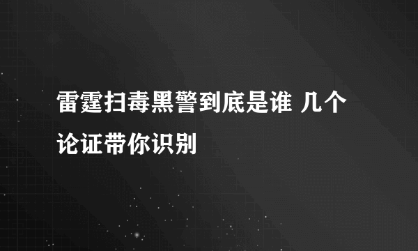 雷霆扫毒黑警到底是谁 几个论证带你识别