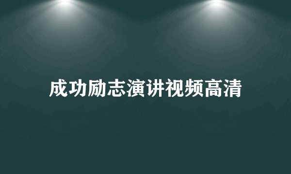 成功励志演讲视频高清