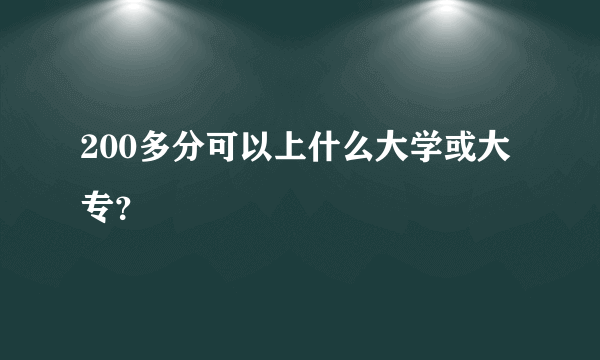 200多分可以上什么大学或大专？