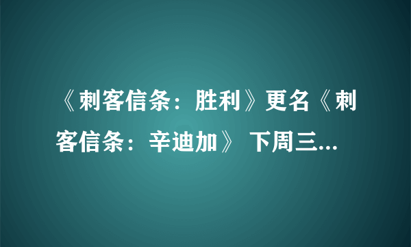 《刺客信条：胜利》更名《刺客信条：辛迪加》 下周三正式公布