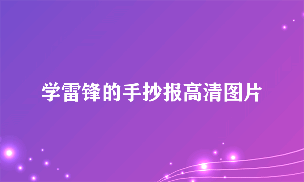 学雷锋的手抄报高清图片