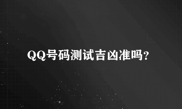 QQ号码测试吉凶准吗？