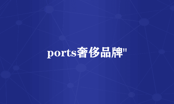 ports奢侈品牌