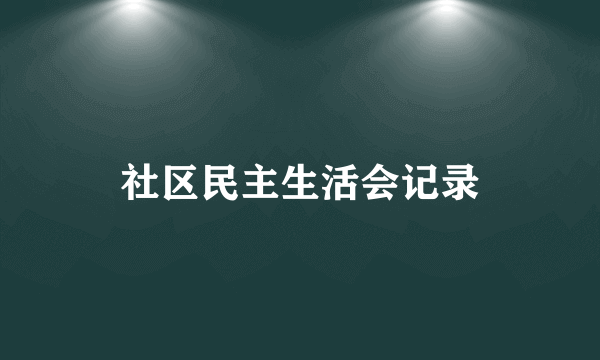 社区民主生活会记录