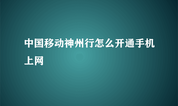 中国移动神州行怎么开通手机上网