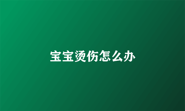 宝宝烫伤怎么办