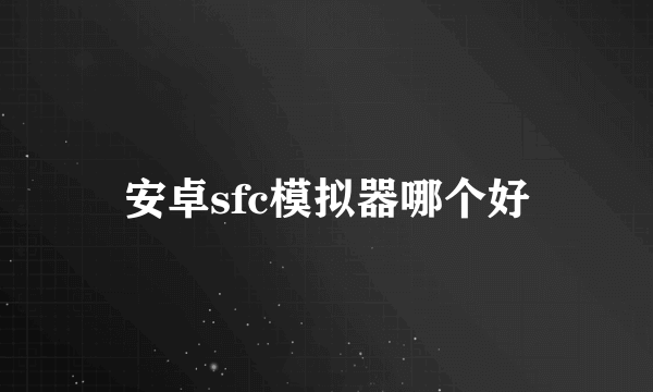 安卓sfc模拟器哪个好