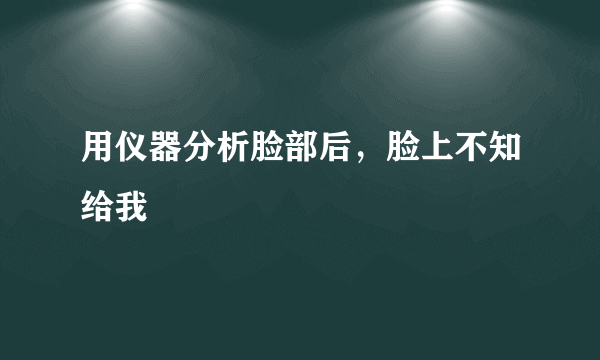 用仪器分析脸部后，脸上不知给我