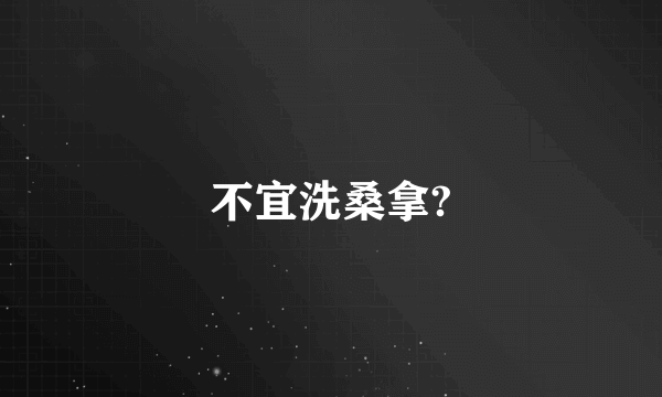 不宜洗桑拿?