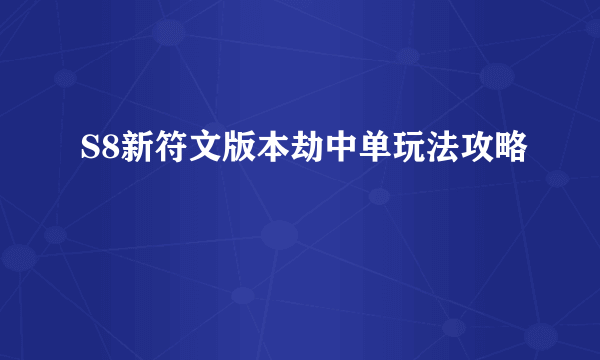 S8新符文版本劫中单玩法攻略