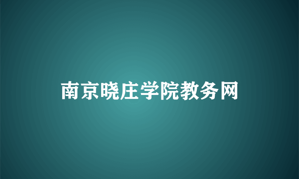 南京晓庄学院教务网