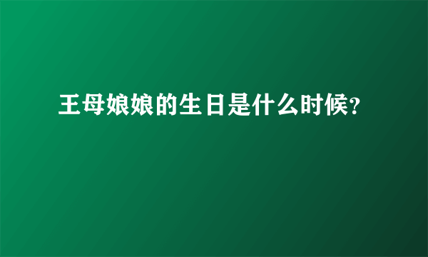 王母娘娘的生日是什么时候？