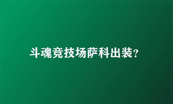 斗魂竞技场萨科出装？