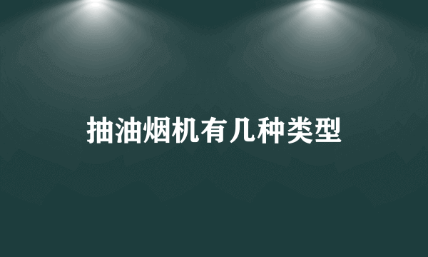 抽油烟机有几种类型