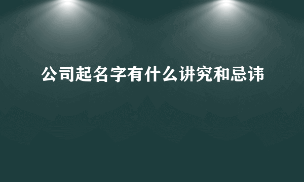 公司起名字有什么讲究和忌讳