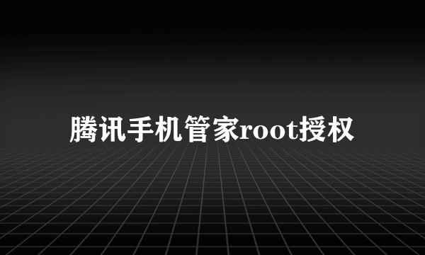 腾讯手机管家root授权