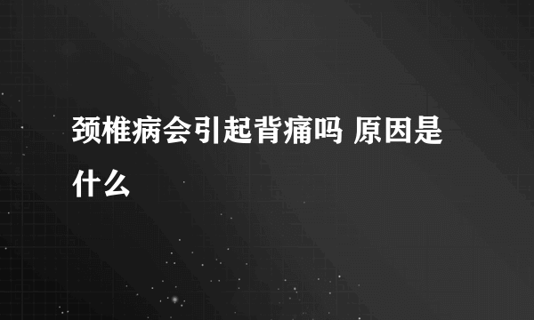 颈椎病会引起背痛吗 原因是什么