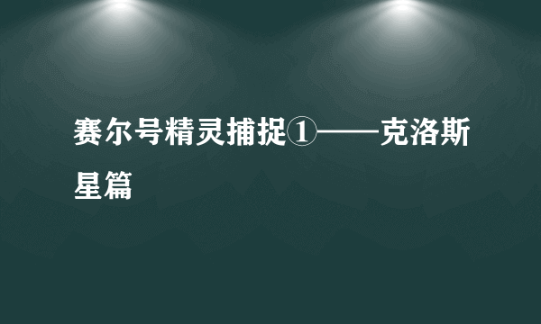 赛尔号精灵捕捉①——克洛斯星篇