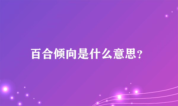 百合倾向是什么意思？