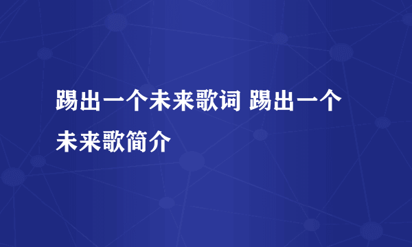 踢出一个未来歌词 踢出一个未来歌简介