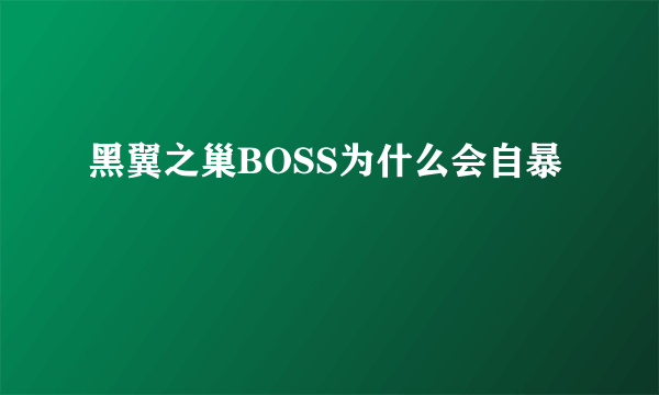 黑翼之巢BOSS为什么会自暴