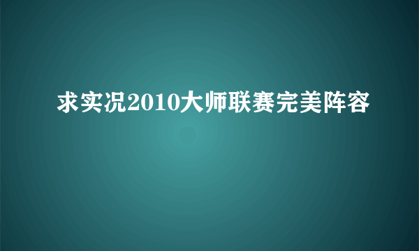 求实况2010大师联赛完美阵容