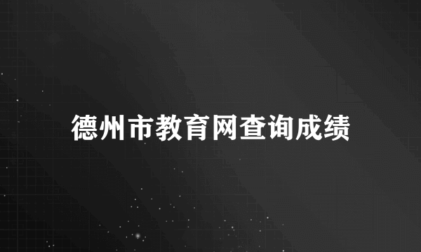 德州市教育网查询成绩