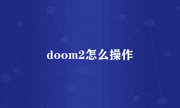 doom2怎么操作