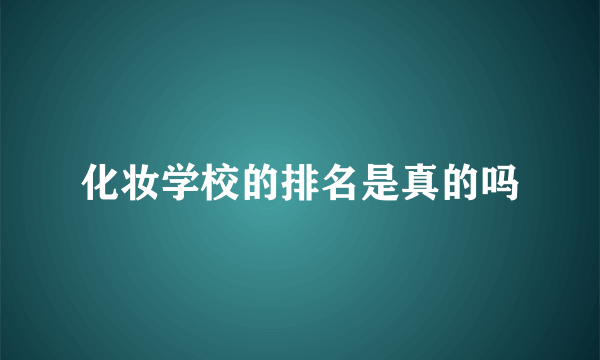 化妆学校的排名是真的吗