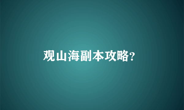 观山海副本攻略？