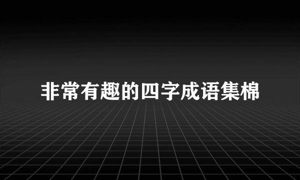 非常有趣的四字成语集棉