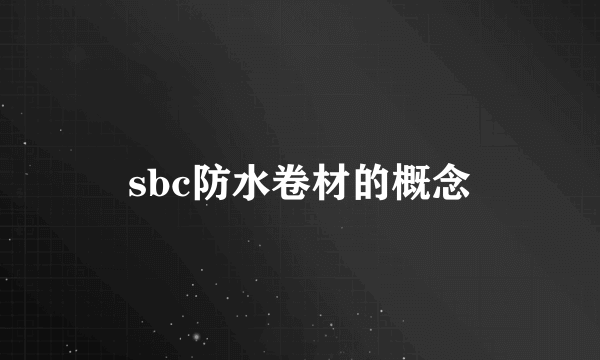 sbc防水卷材的概念