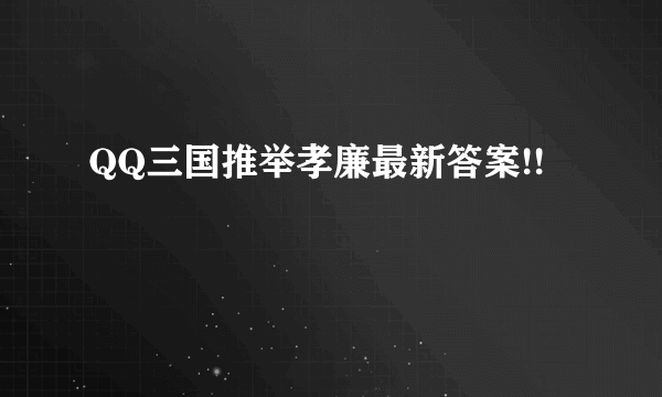 QQ三国推举孝廉最新答案!!