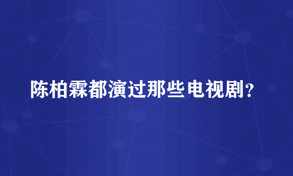 陈柏霖都演过那些电视剧？